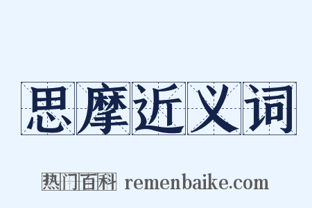 思摩近义词是什么意思的图片